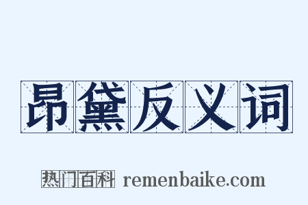 昂黛反义词是什么意思的图片